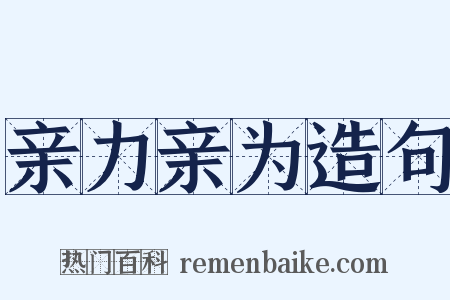亲力亲为造句是什么意思的图片